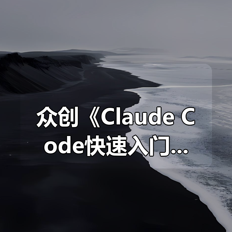 众创《Claude Code快速入门到精通》|shaocun资源站 - 你的知识成长补给站