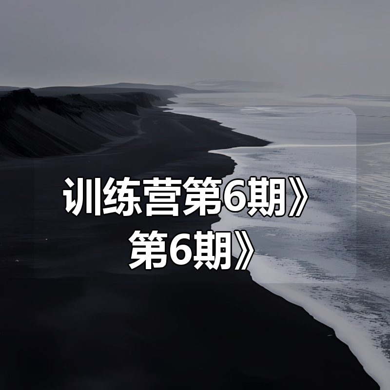 松月《小红书虚拟电商训练营第6期》
