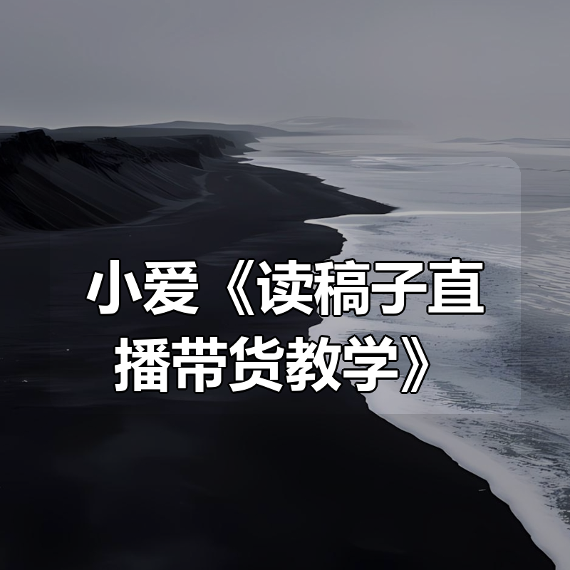 小爱《读稿子直播带货教学》