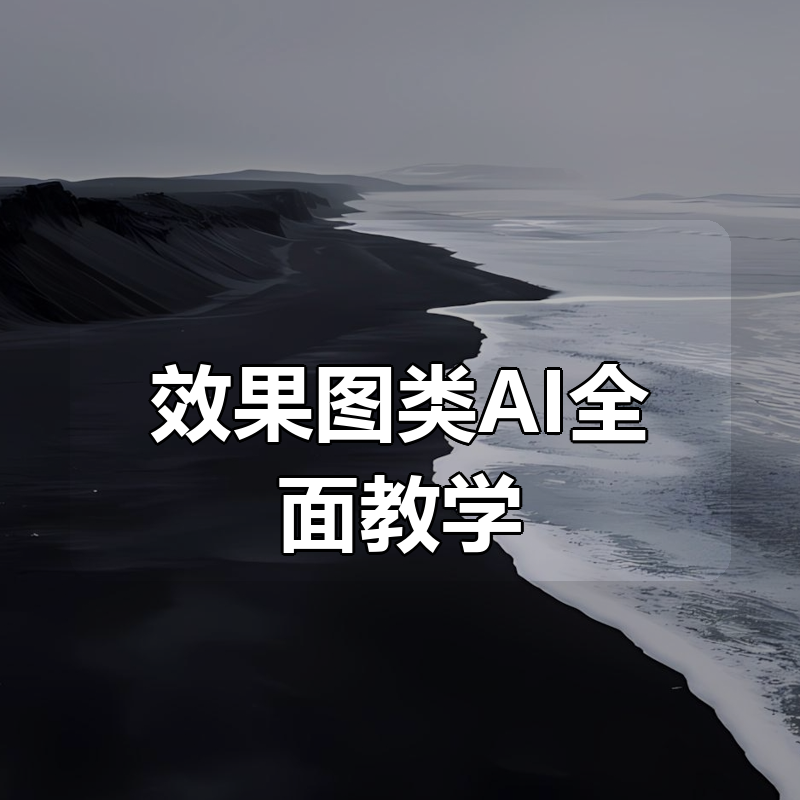 效果图类AI全面教学|shaocun资源站 - 你的知识成长补给站
