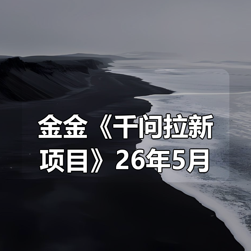 金金《千问拉新项目》26年5月更新