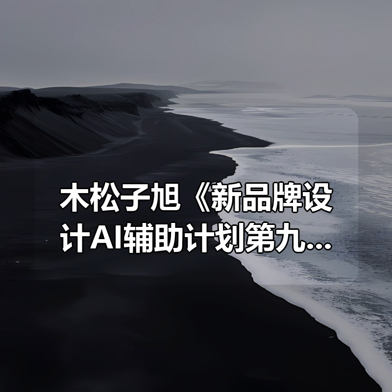 木松子旭《新品牌设计AI辅助计划第九期》