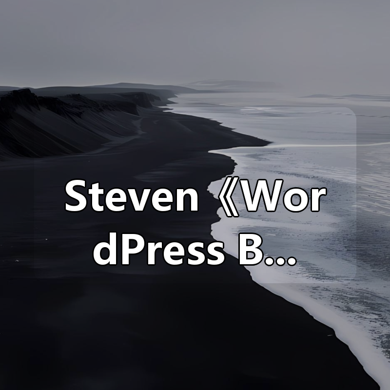 Steven《WordPress B2B外贸建站入门到精通》|shaocun资源站 - 你的知识成长补给站