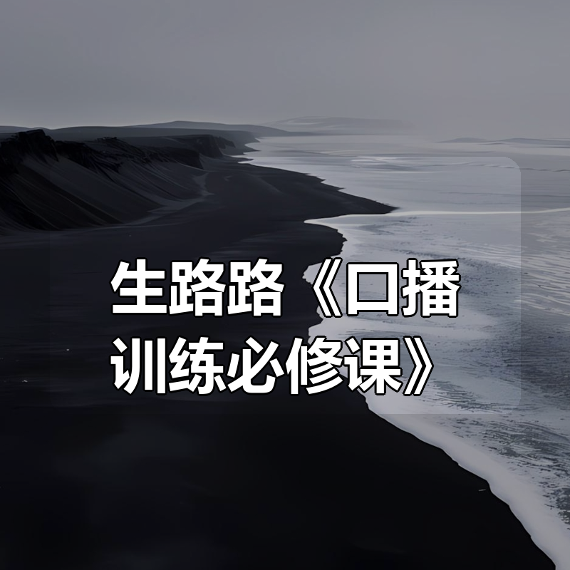 生路路《口播训练必修课》