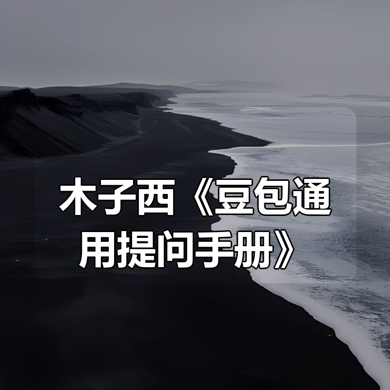 木子西《豆包通用提问手册》|shaocun资源站 - 你的知识成长补给站