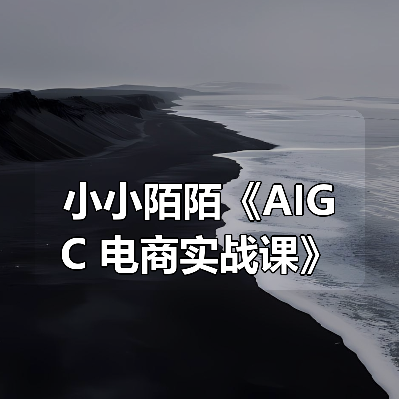 小小陌陌《AIGC+电商实战课》