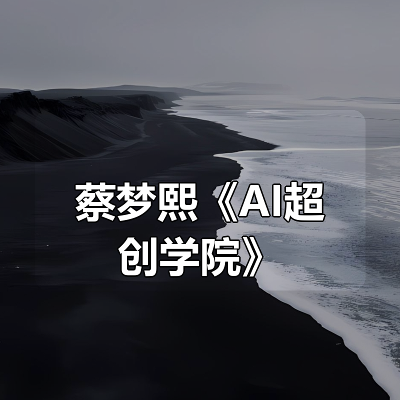 蔡梦熙《AI超创学院》|shaocun资源站 - 你的知识成长补给站