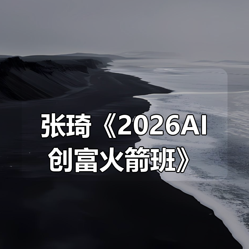 张琦《2026AI创富火箭班》