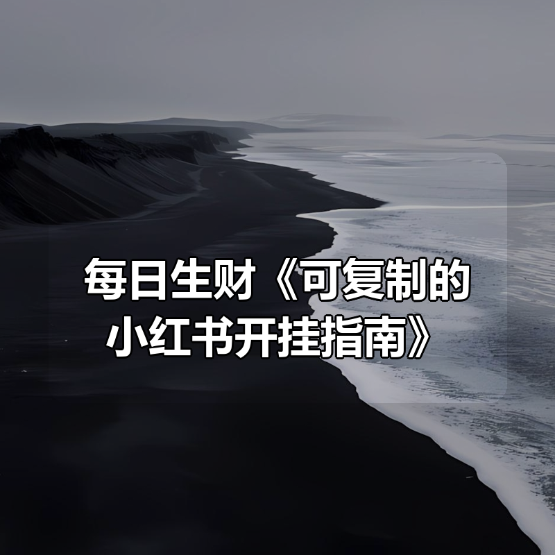 每日生财《可复制的小红书开挂指南》|shaocun资源站 - 你的知识成长补给站