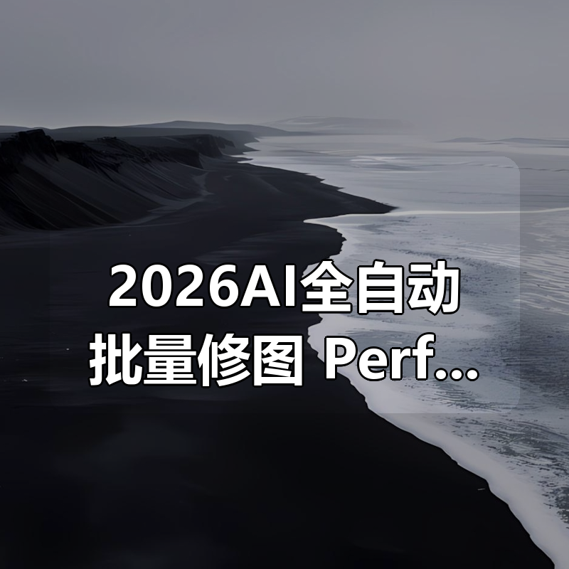 2026AI全自动批量修图 Perfectly Clear WorkBench v5.1.0.3206 简体中文版+便携版+官方25套付费预设!win/mac