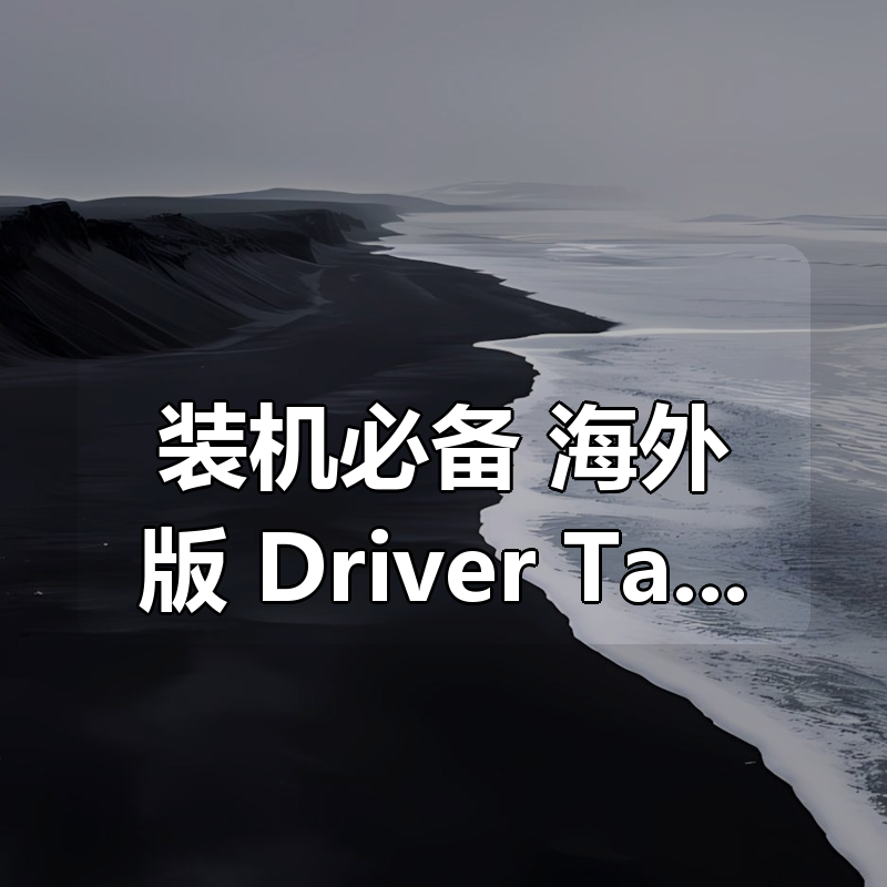 装机必备!海外版 Driver Talent Pro 13.4.0.234 专业驱动管理 告别广告烦恼 绿色便携免安装版