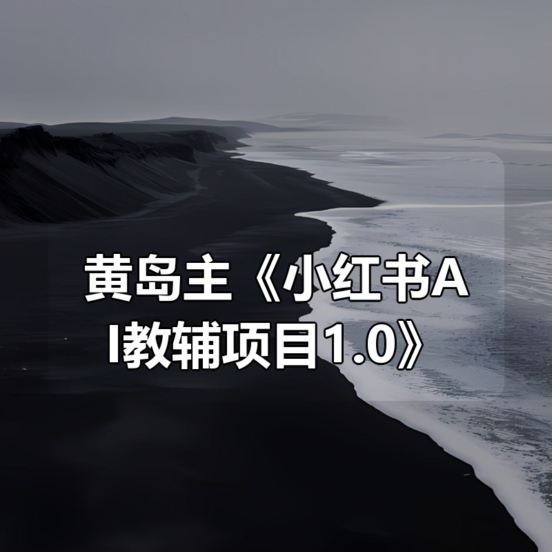 黄岛主《小红书AI教辅项目1.0》