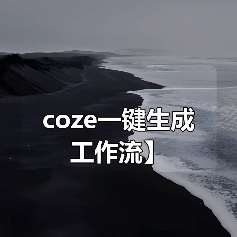 照搬就能做！3步照搬动物Vlog玩法，26条视频就能干了29W？【附教程】【赠coze一键生成工作流】|网赚金库 热门 兼职项目 照搬就能做！3步照搬动物Vlog玩法，26条视频就能干了29W？【附教程】【赠coze一键生成工作流】|shaocun资源站 - 你的知识成长补给站