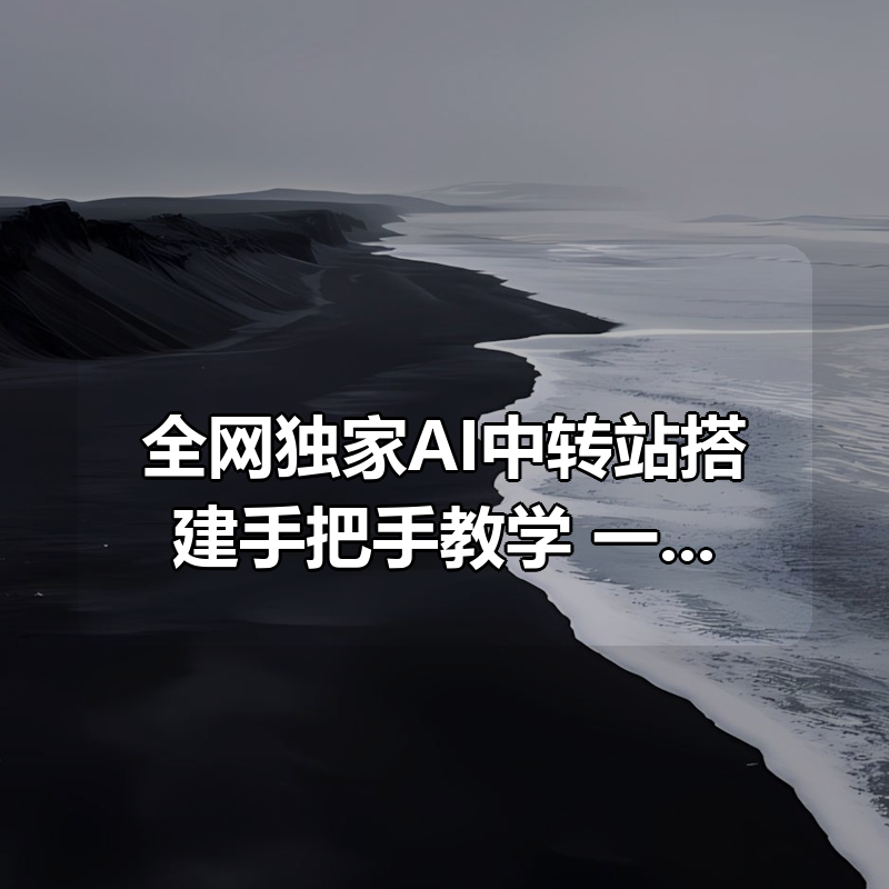 全网独家AI中转站搭建手把手教学，一节课讲透了|shaocun资源站 - 你的知识成长补给站