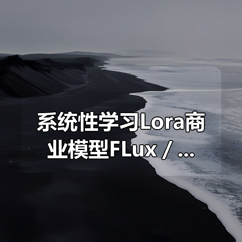 系统性学习Lora商业模型FLux／Qwen／Zimage训练实战课，0基础入门至进阶，全面掌握lora训练核心内容|shaocun资源站 - 你的知识成长补给站