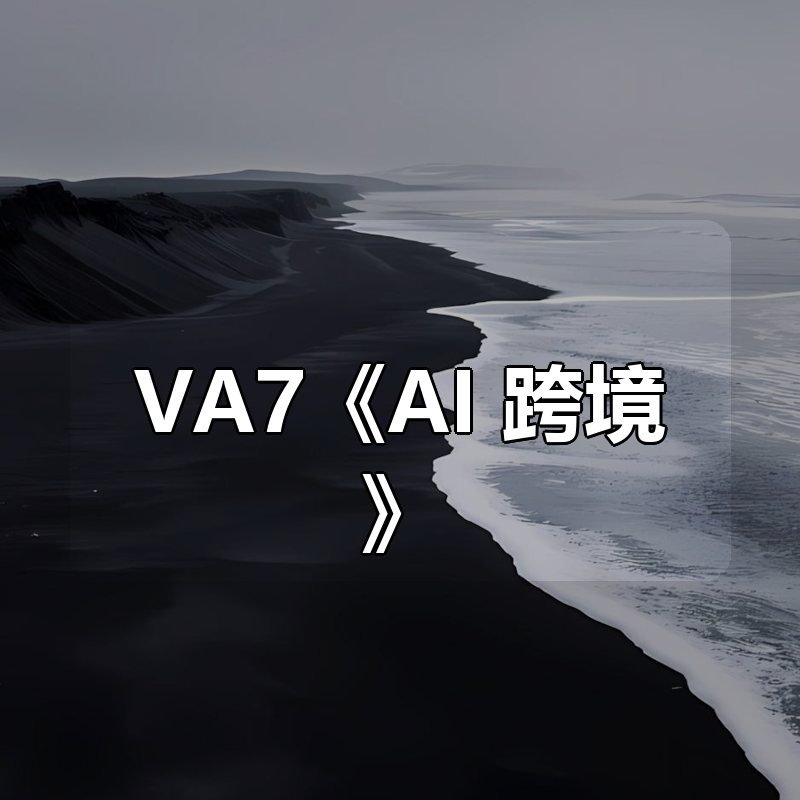 VA7《AI+跨境》|shaocun资源站 - 你的知识成长补给站