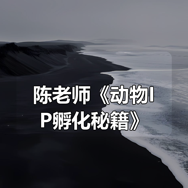 陈老师《动物IP孵化秘籍》