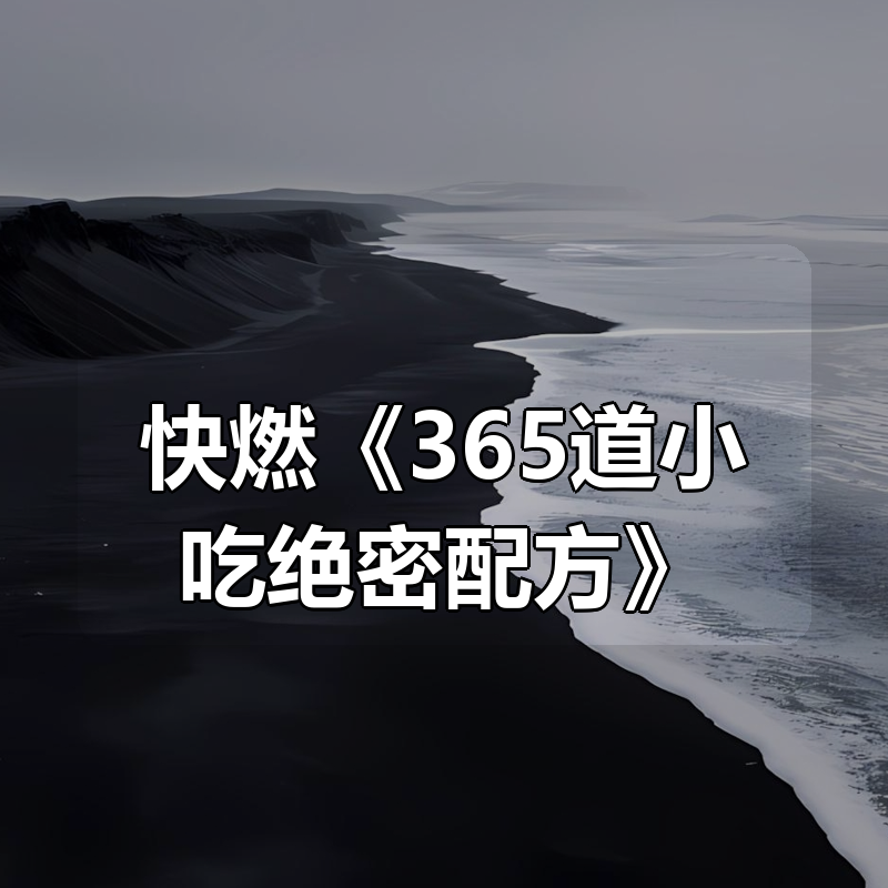 快燃《365道小吃绝密配方》|shaocun资源站 - 你的知识成长补给站