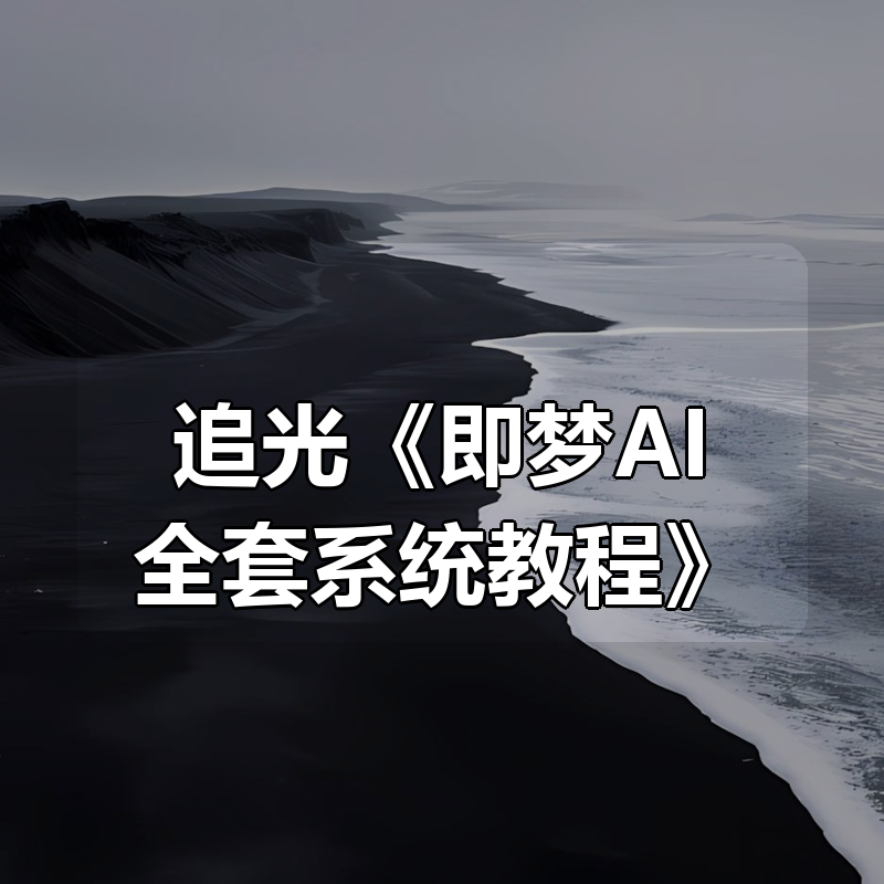 追光《即梦AI全套系统教程》|shaocun资源站 - 你的知识成长补给站
