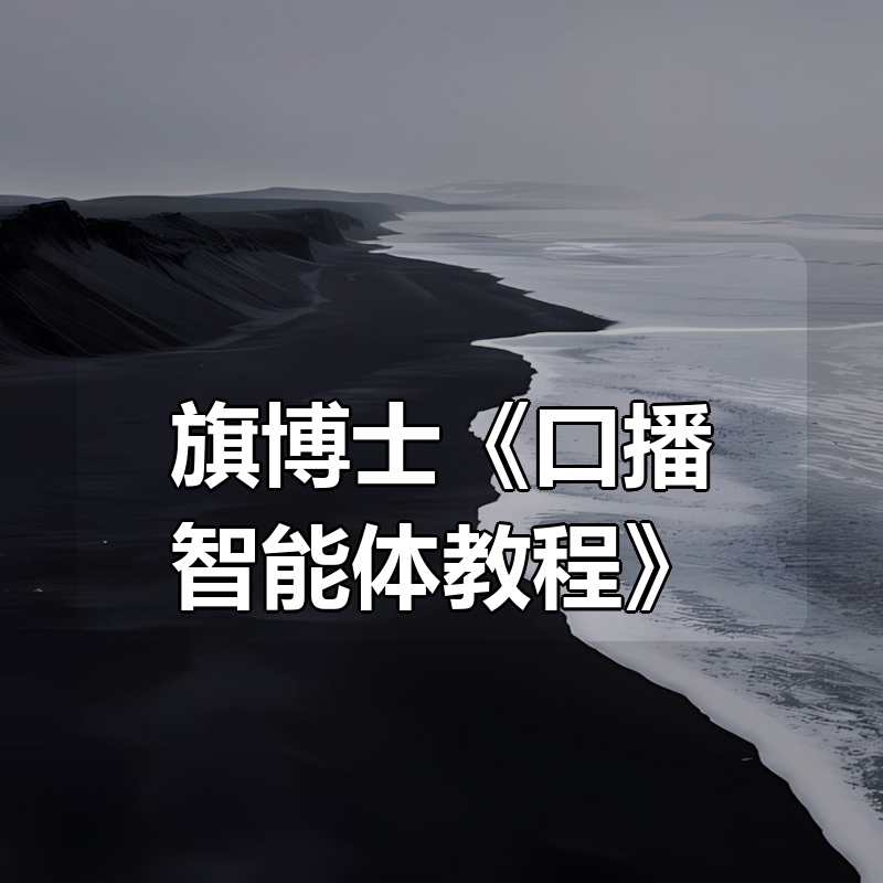 旗博士《口播智能体教程》|shaocun资源站 - 你的知识成长补给站