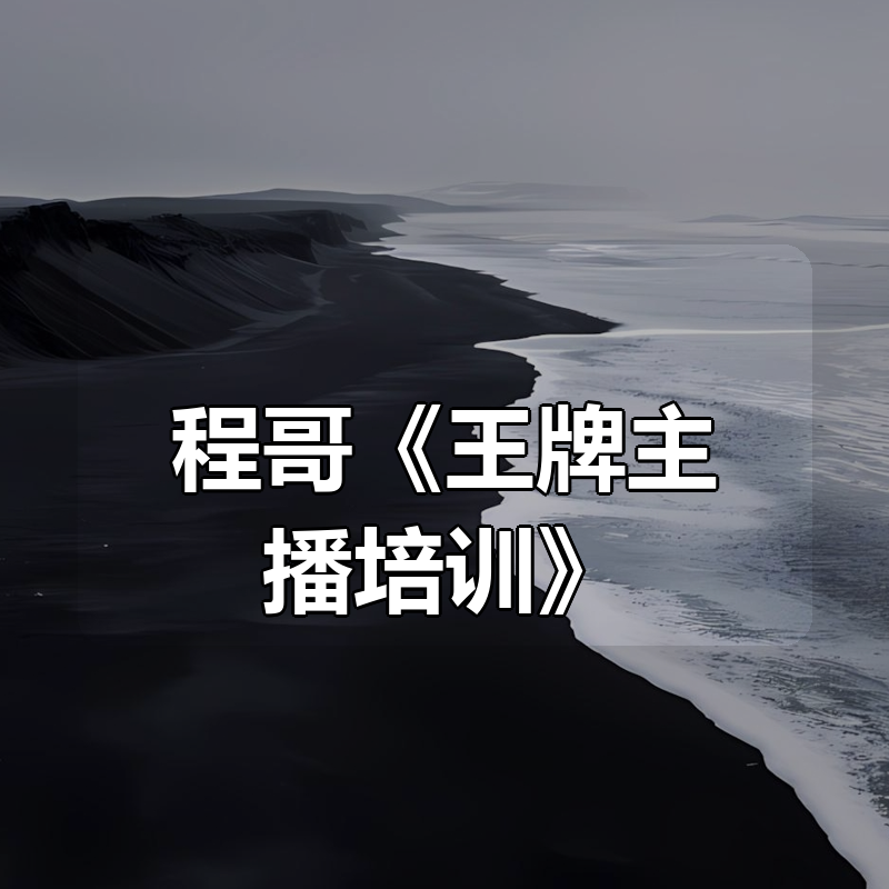 程哥《王牌主播培训》|shaocun资源站 - 你的知识成长补给站