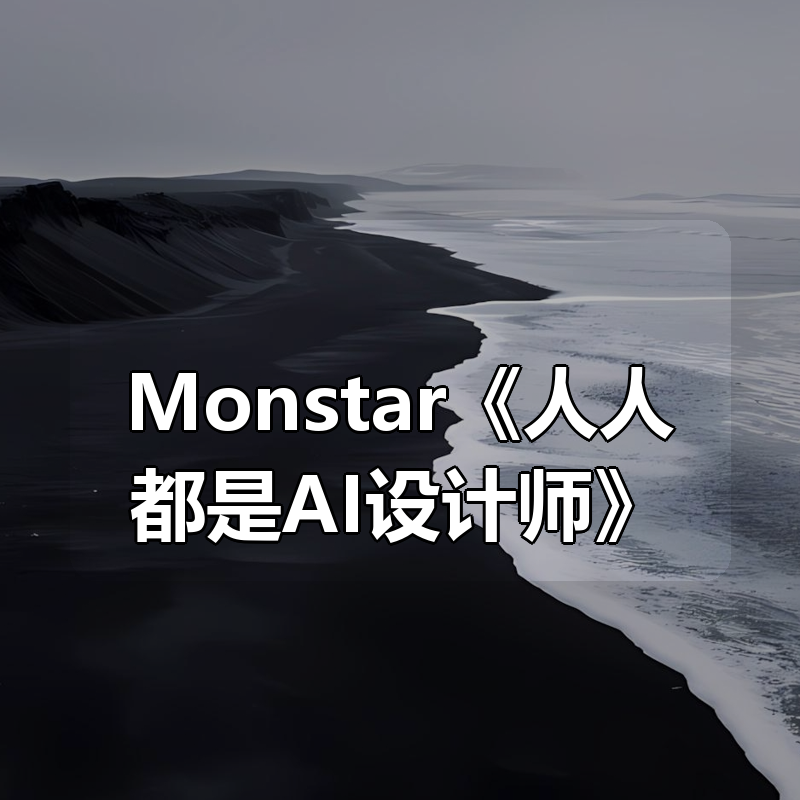 Monstar《人人都是AI设计师》|shaocun资源站 - 你的知识成长补给站
