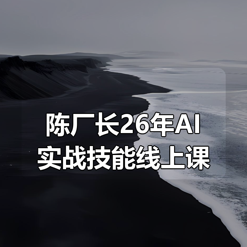 陈厂长26年AI实战技能线上课|shaocun资源站 - 你的知识成长补给站