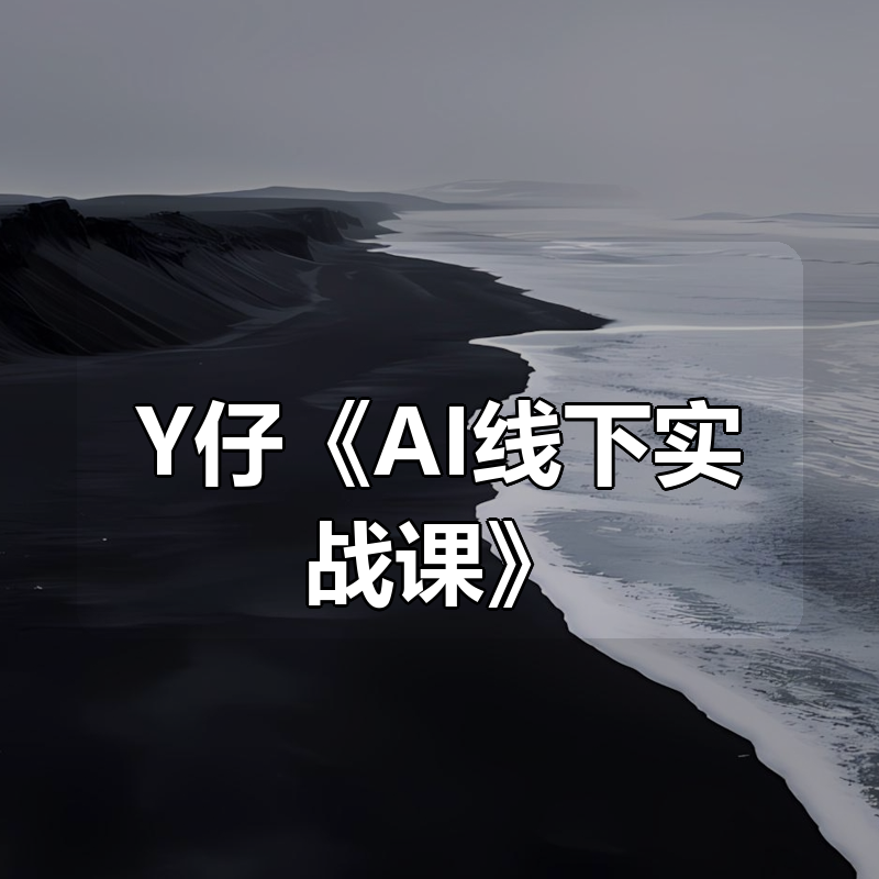 Y仔《AI线下实战课》