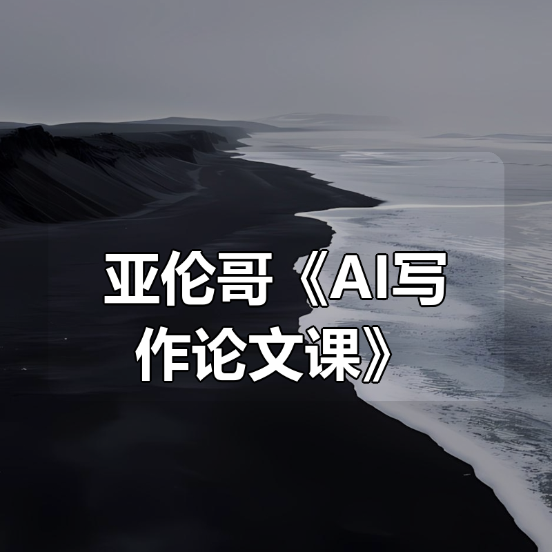 亚伦哥《AI写作论文课》