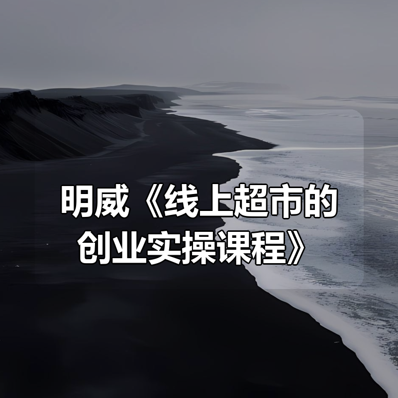 明威《线上超市的创业实操课程》|shaocun资源站 - 你的知识成长补给站