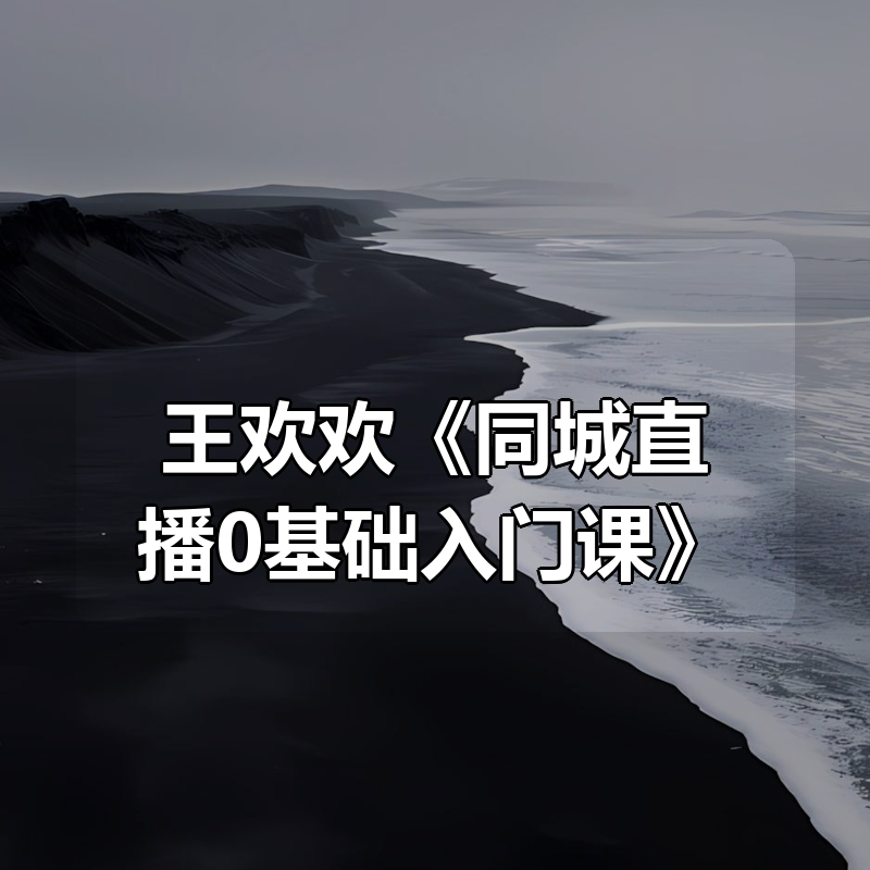 王欢欢《同城直播0基础入门课》|shaocun资源站 - 你的知识成长补给站