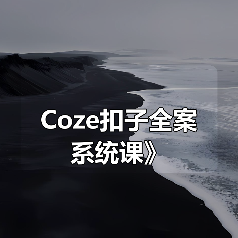 敏敏《Coze扣子全案系统课》|shaocun资源站 - 你的知识成长补给站
