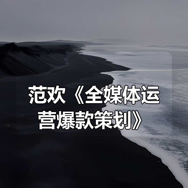 范欢《全媒体运营爆款策划》|shaocun资源站 - 你的知识成长补给站