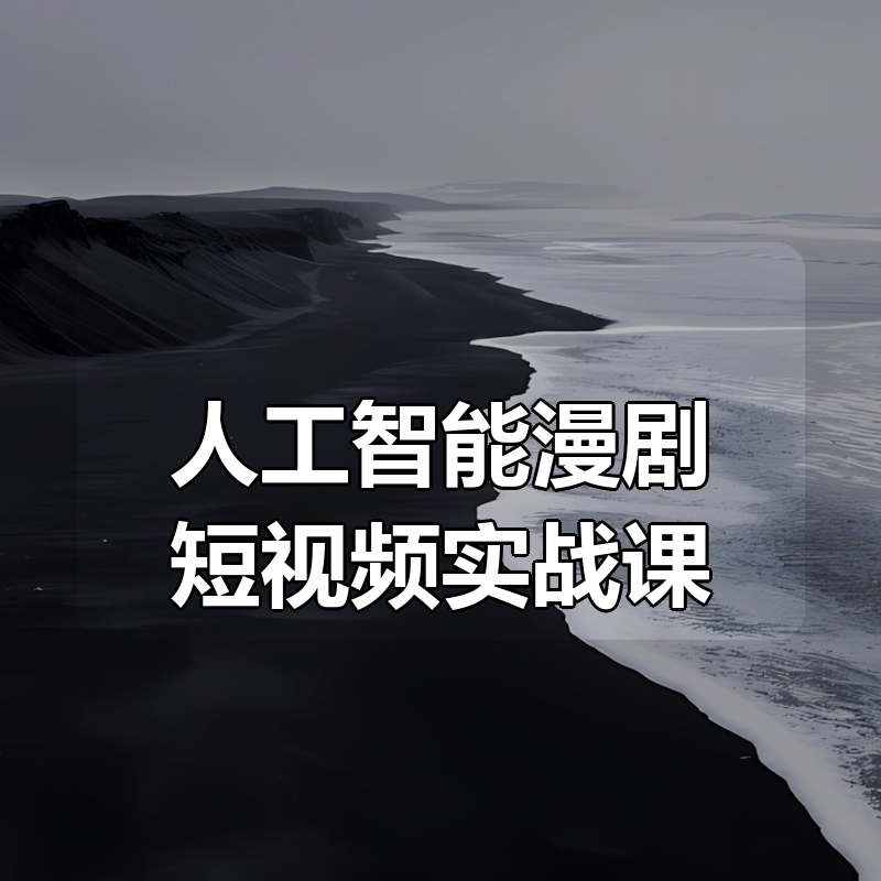 人工智能漫剧短视频实战课，深度拆解Seedance 2.0用法，工具测评对标+全流程创作+脚本分镜+后期剪辑变现全教学|shaocun资源站 - 你的知识成长补给站