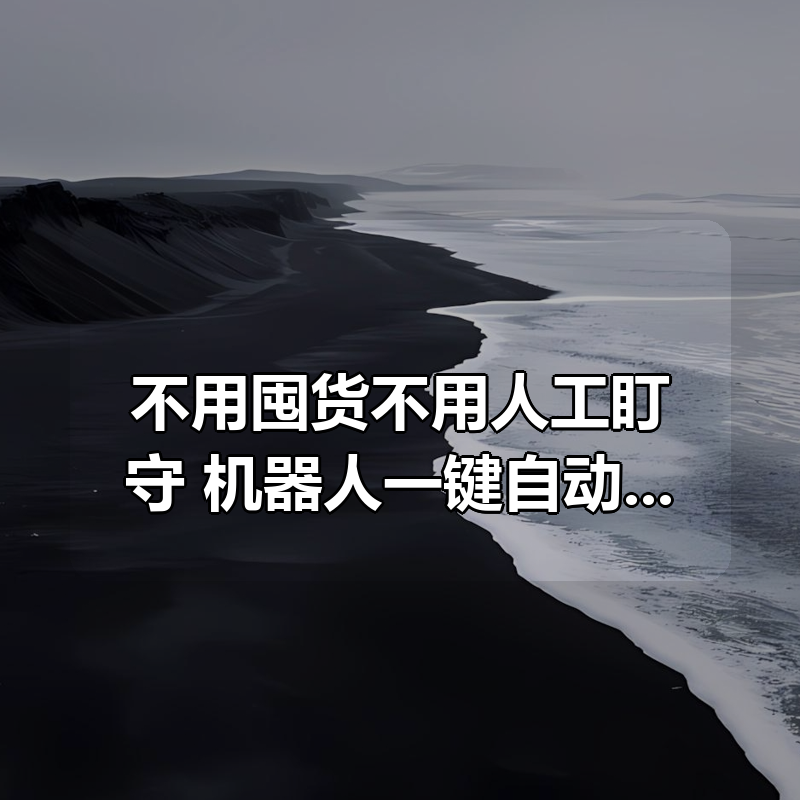 不用囤货不用人工盯守，机器人一键自动发资源，多多虚拟副业每月稳定1-5W创收【揭秘】|shaocun资源站 - 你的知识成长补给站