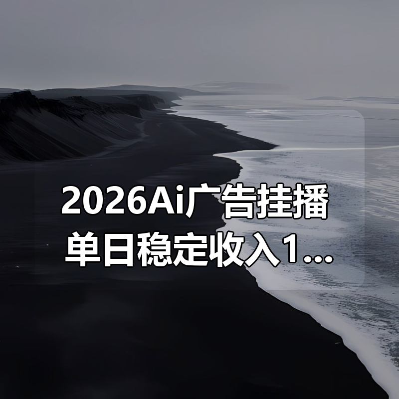2026Ai广告挂播，单日稳定收入100+，每天操作20分钟【揭秘】|shaocun资源站 - 你的知识成长补给站