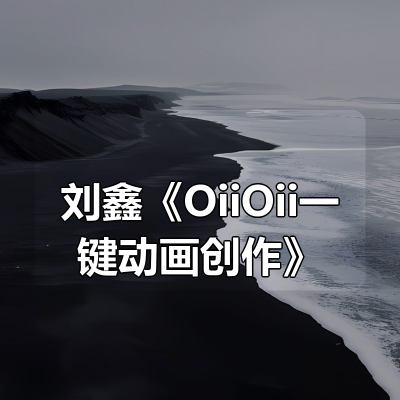 刘鑫《OiiOii一键动画创作》|shaocun资源站 - 你的知识成长补给站