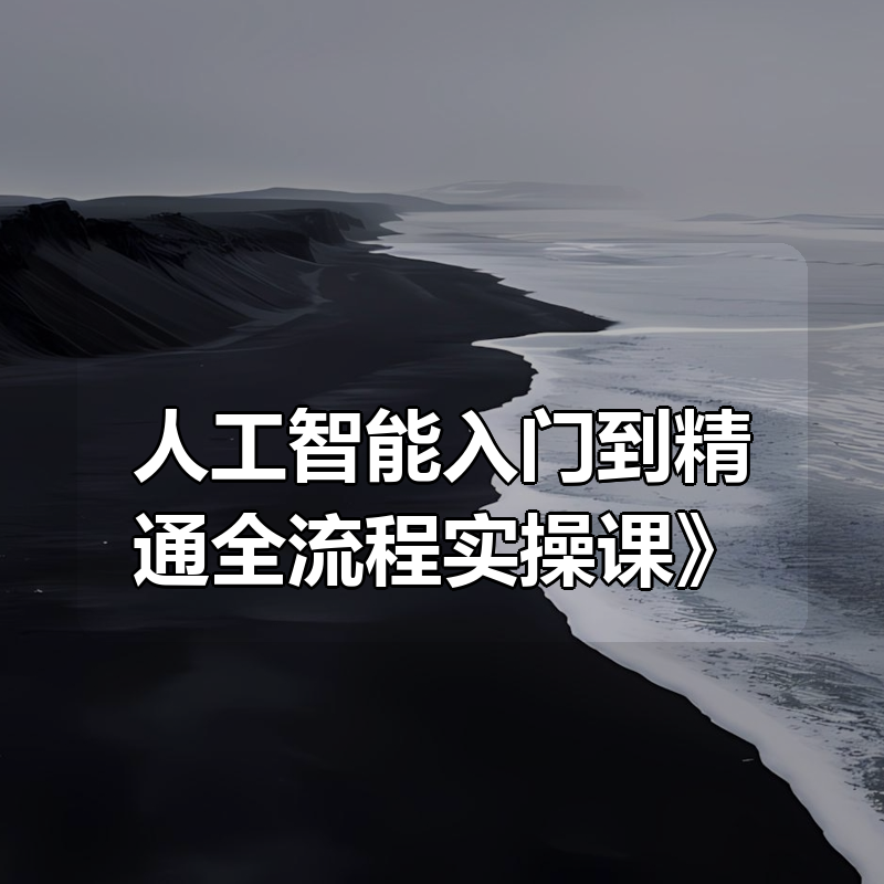 老雷《AI人工智能入门到精通全流程实操课》|shaocun资源站 - 你的知识成长补给站