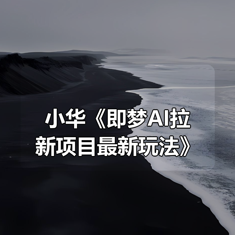 小华《即梦AI拉新项目最新玩法》|shaocun资源站 - 你的知识成长补给站