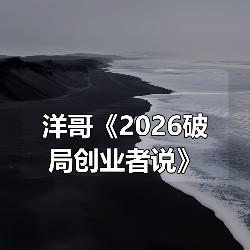 洋哥《2026破局创业者说》|shaocun资源站 - 你的知识成长补给站