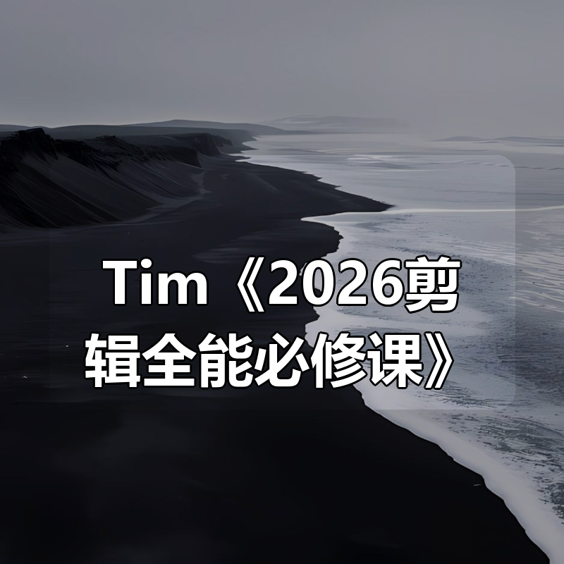 Tim《2026剪辑全能必修课》|shaocun资源站 - 你的知识成长补给站