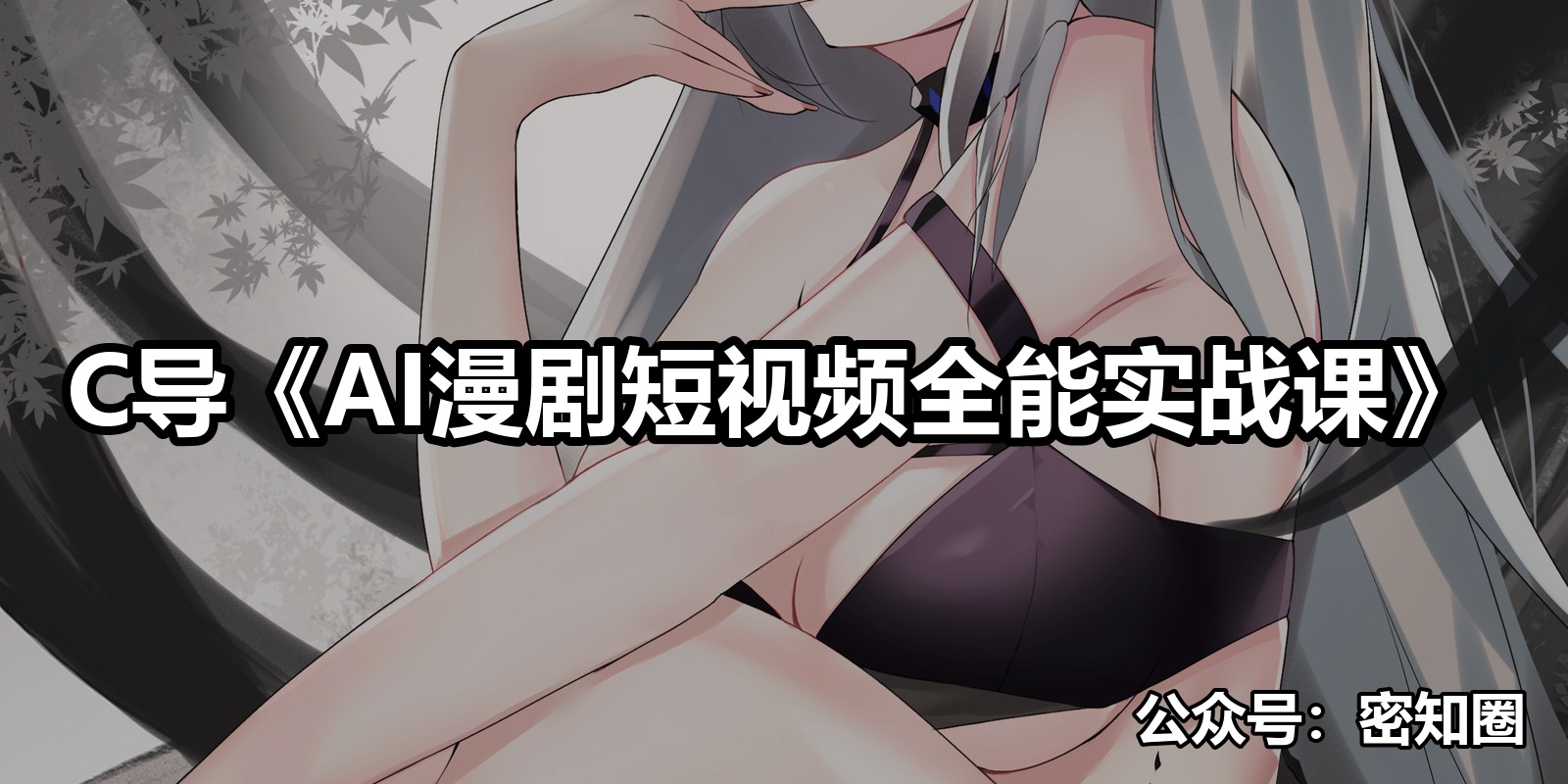 C导《AI漫剧短视频全能实战课》|shaocun资源站 - 你的知识成长补给站
