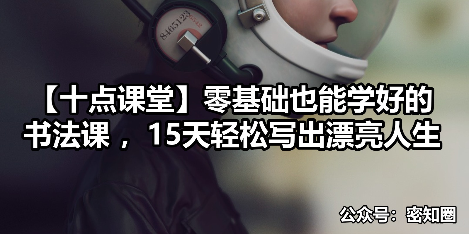 【十点课堂】零基础也能学好的书法课 ，15天轻松写出漂亮人生|shaocun资源站 - 你的知识成长补给站