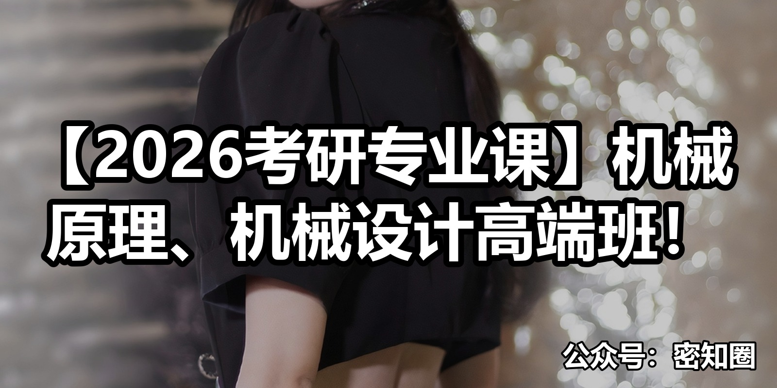 【2026考研专业课】机械原理、机械设计高端班！|shaocun资源站 - 你的知识成长补给站