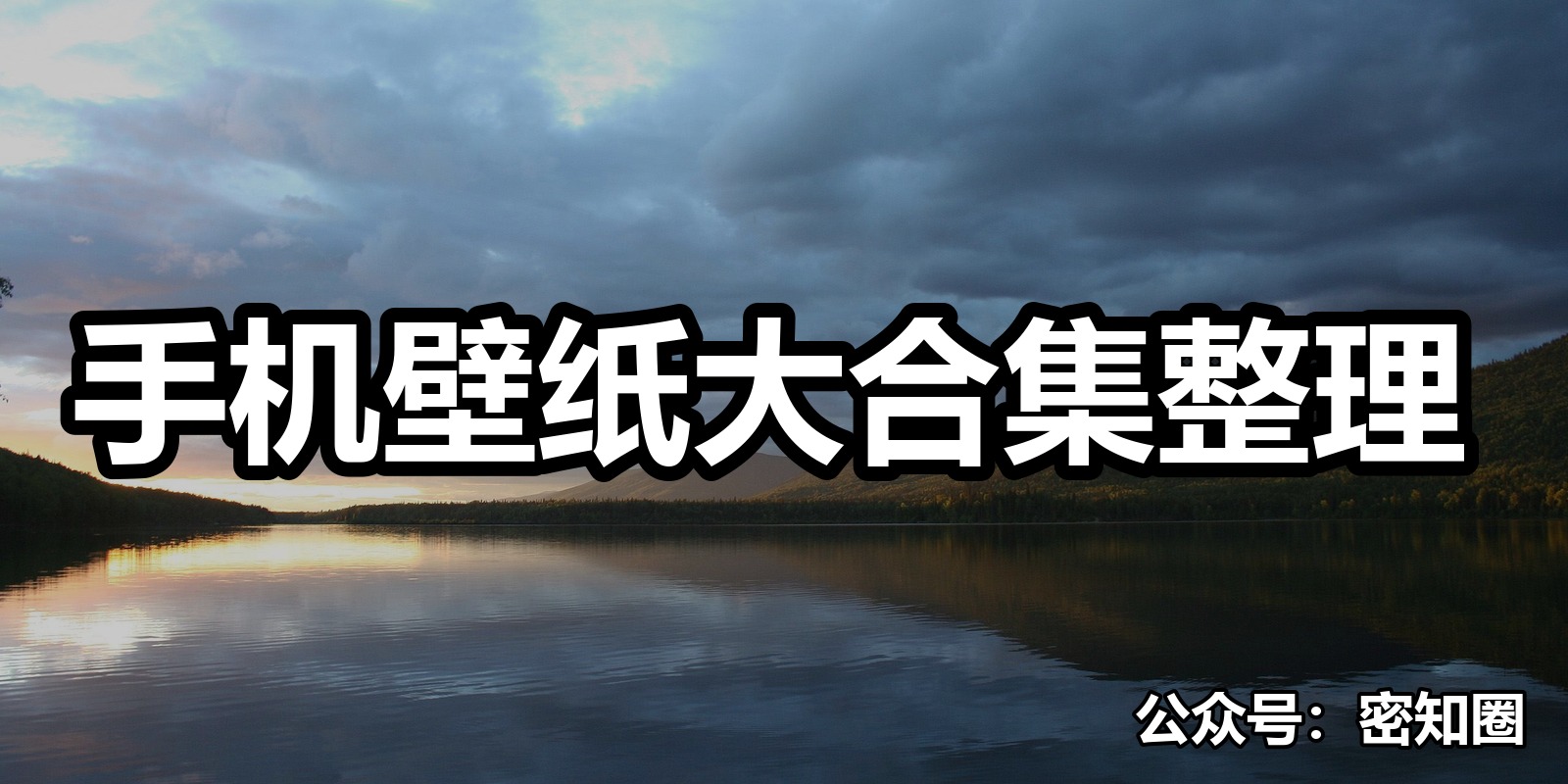手机壁纸大合集整理|shaocun资源站 - 你的知识成长补给站