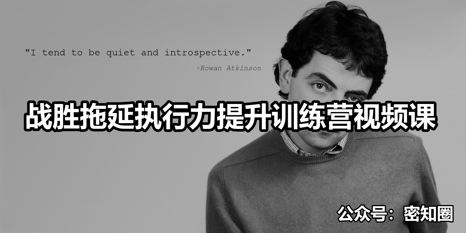 战胜拖延执行力提升训练营视频课