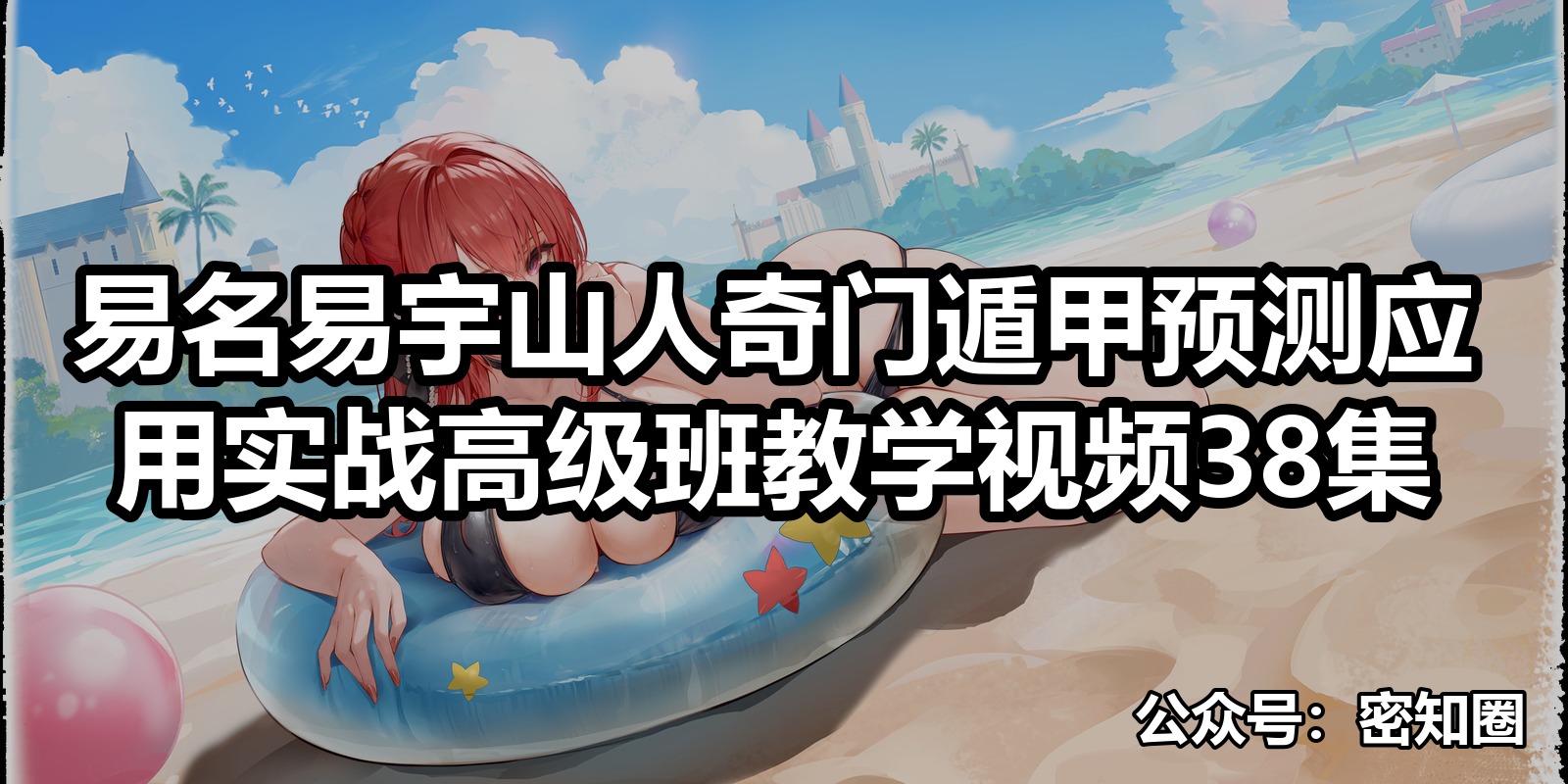 易名易宇山人奇门遁甲预测应用实战高级班教学视频38集|shaocun资源站 - 你的知识成长补给站