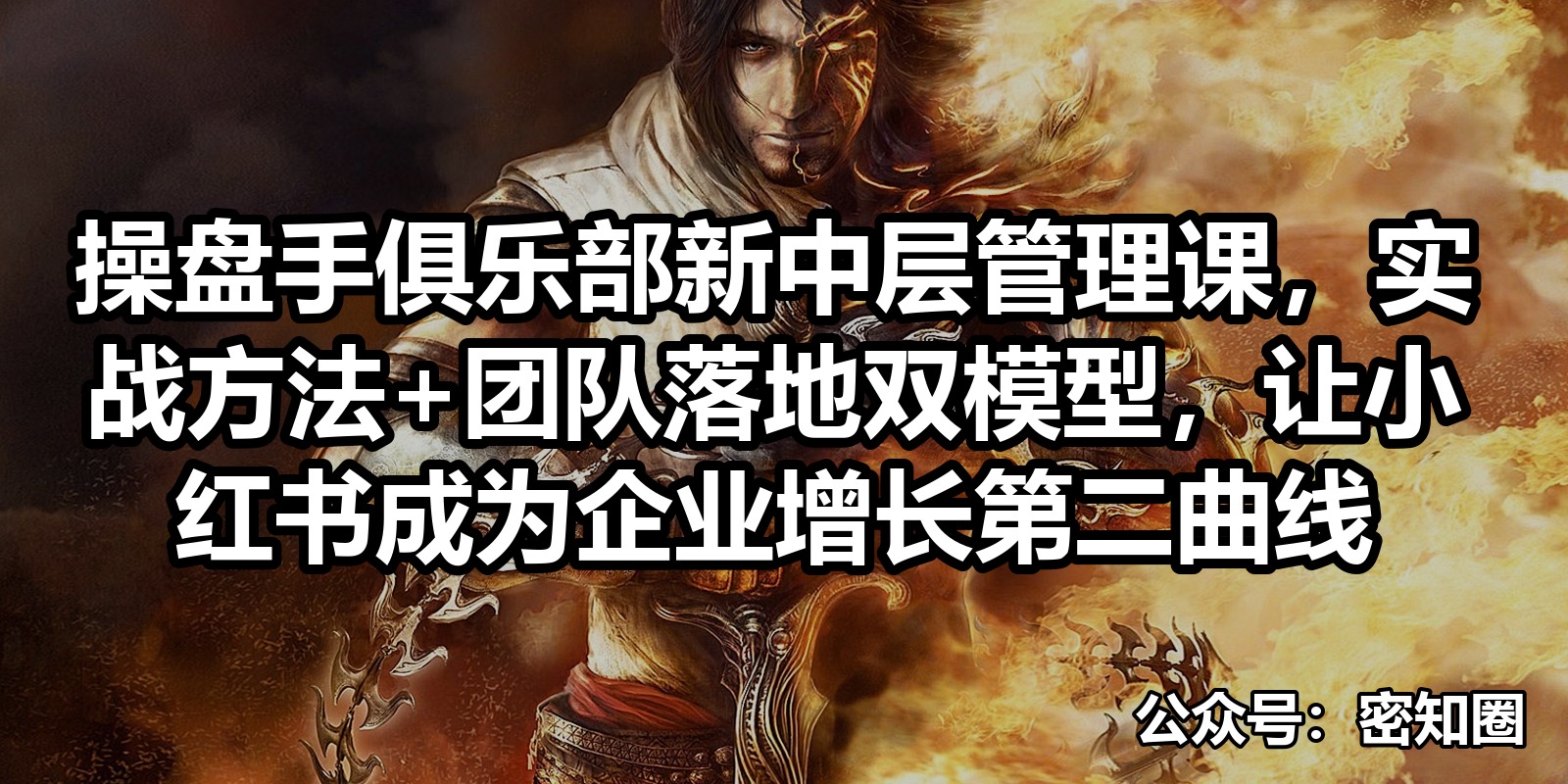 操盘手俱乐部新中层管理课，实战方法+团队落地双模型，让小红书成为企业增长第二曲线|shaocun资源站 - 你的知识成长补给站