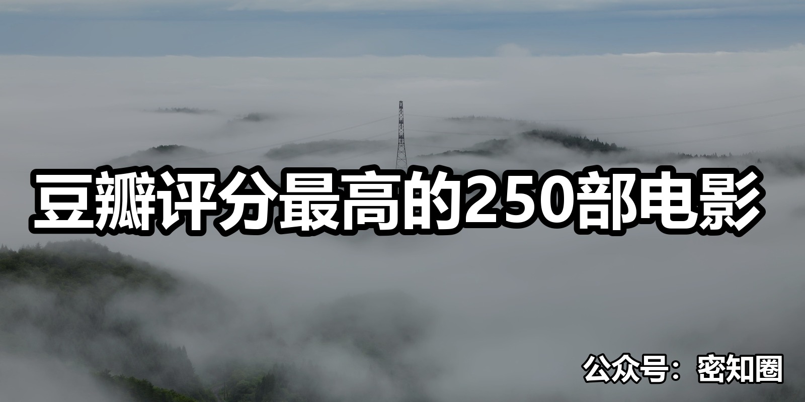 豆瓣评分最高的250部电影|shaocun资源站 - 你的知识成长补给站