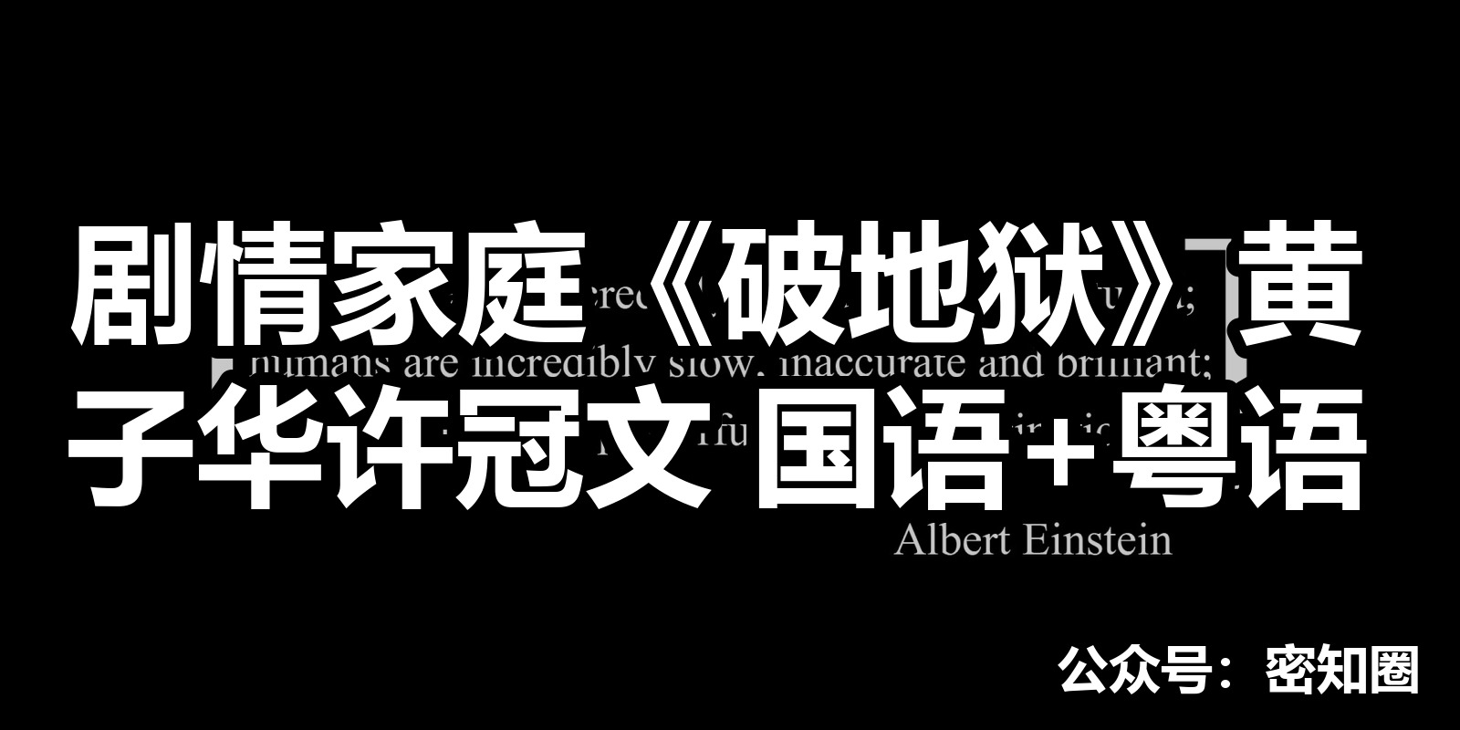 剧情家庭《破地狱》黄子华许冠文 国语+粤语|shaocun资源站 - 你的知识成长补给站